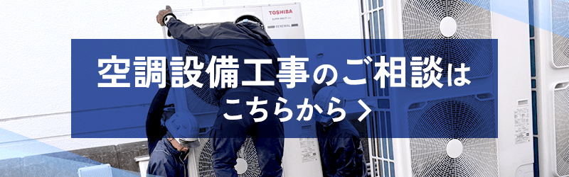 空調設備工事のご相談はこちらから